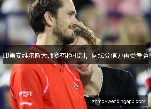 印第安维尔斯大师赛药检机制，网坛公信力再受考验