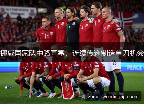 挪威国家队中路直塞，连续传递制造单刀机会