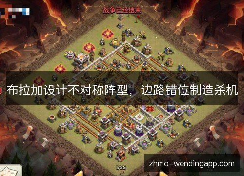 布拉加设计不对称阵型，边路错位制造杀机