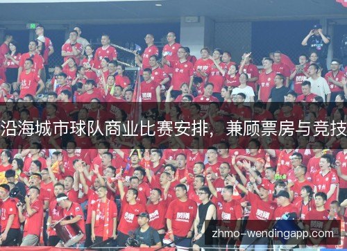 沿海城市球队商业比赛安排，兼顾票房与竞技