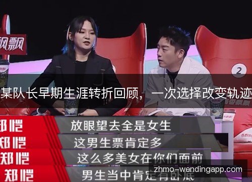某队长早期生涯转折回顾，一次选择改变轨迹